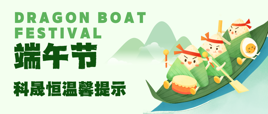 端午節(jié)安康|科晟恒激光溫馨提示