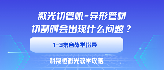 異型管切割時(shí)會(huì)出現(xiàn)什么問(wèn)題？