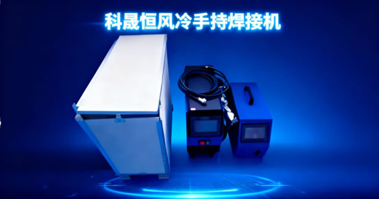 新手必看！科晟恒風(fēng)冷焊接機(jī)開(kāi)箱操作指南：不用調(diào)參數(shù)，焊活零失誤