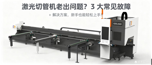 激光切管機(jī)老出問(wèn)題？3 大常見(jiàn)故障 + 解決方案，新手也能輕松上手！